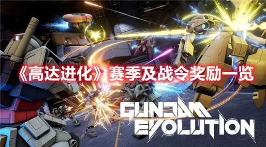 高达进化赛季及战令奖励一览-高达进化赛季及战令奖励有什么
