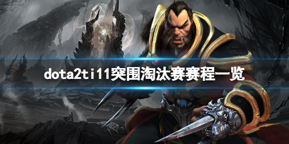 dota2ti11突围赛淘汰赛赛程是什么-dota2ti11突围淘汰赛赛程