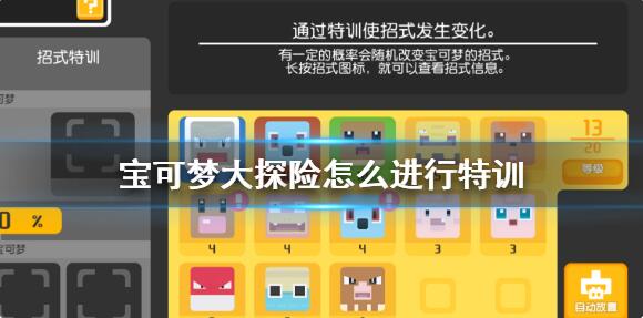 宝可梦大探险怎么进行特训 宝可梦大探险特训技能攻略