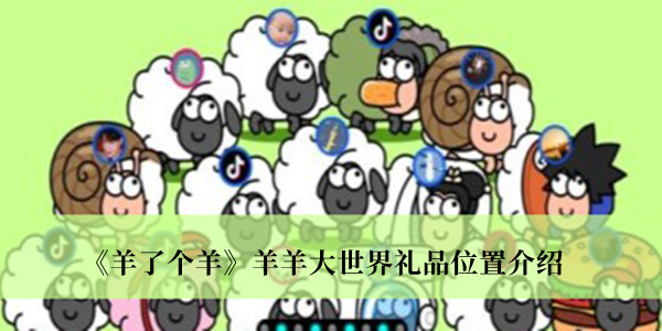 羊了个羊羊羊大世界礼品在哪里-羊了个羊羊羊大世界礼品位置介绍