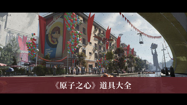 原子之心道具有哪些-原子之心道具大全