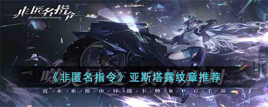 非匿名指令亚斯塔露纹章怎么搭配 非匿名指令亚斯塔露纹章推荐