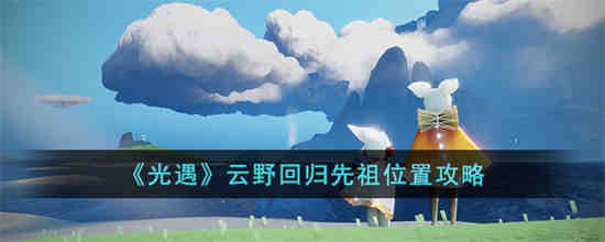 光遇云野回归先祖位置在哪 光遇云野回归先祖位置攻略