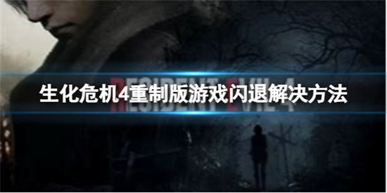 生化危机4重制版win10闪一下打不开怎么办 生化危机4重制版闪退解决方法