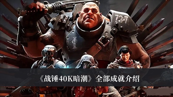 战锤40K暗潮全部成就-战锤40K暗潮全部成就介绍