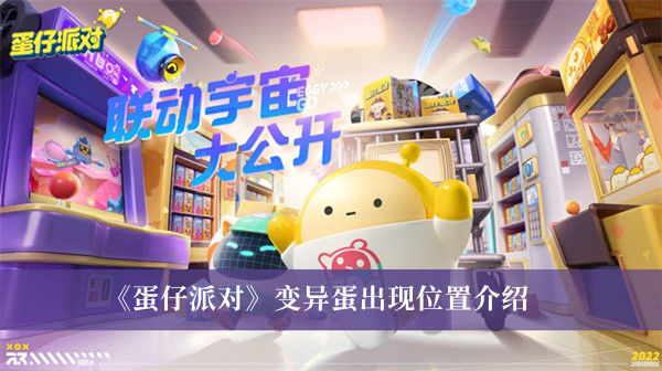 蛋仔派对变异蛋在哪里出现-蛋仔派对变异蛋出现位置介绍