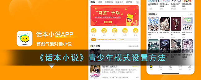话本小说怎么设置青少年模式-话本小说青少年模式在哪