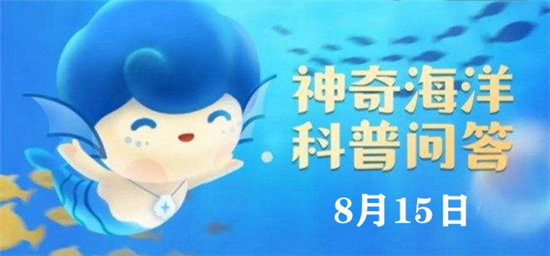 神奇海洋8.15今日答案-海马游泳时是什么姿势