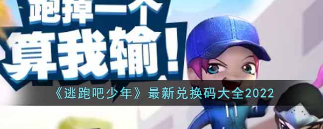 逃跑吧少年2022最新兑换码大全-逃跑吧少年2022最新兑换码详情
