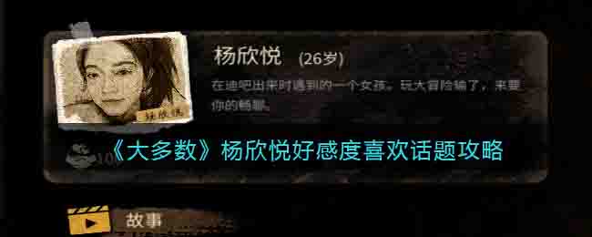 大多数杨欣悦怎么攻略-杨欣悦好感度喜欢话题