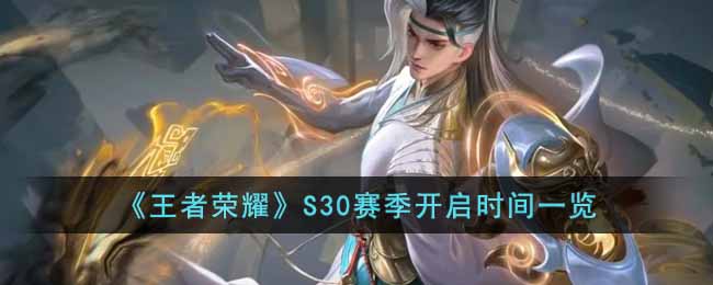 王者荣耀S30赛季什么时候开始-S30赛季开启时间一览