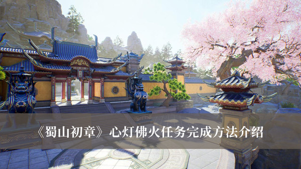 蜀山初章心灯佛火任务完成方法-蜀山初章心灯佛火任务完成方法介绍