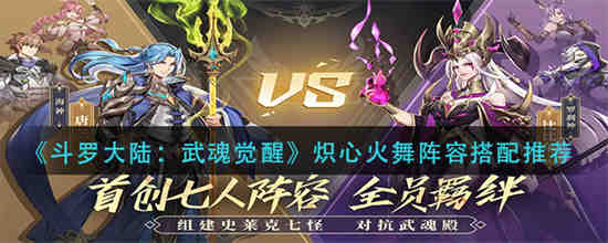 斗罗大陆武魂觉醒炽心火舞阵容怎么搭配 斗罗大陆武魂觉醒炽心火舞阵容搭配推荐
