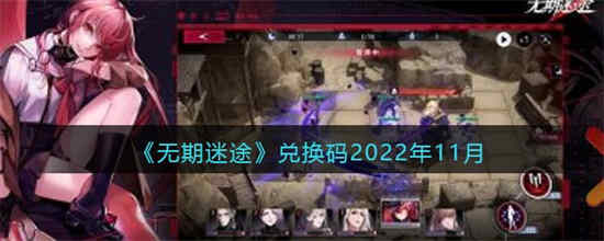 无期迷途兑换码2022年11月有什么 无期迷途兑换码2022年11月介绍