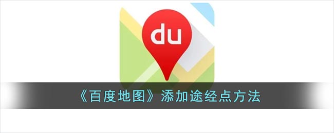 百度地图怎么添加途经点 添加途经点的方法