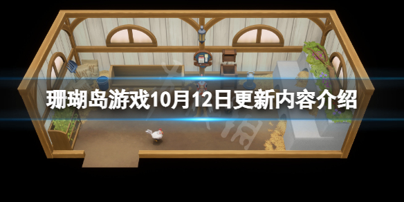 珊瑚岛10月12日更新了什么-珊瑚岛游戏10月12日更新内容介绍