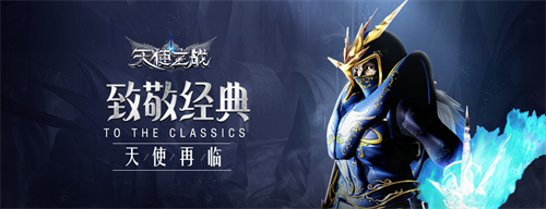 经典复刻 热血重燃 天使之战今日荣耀公测