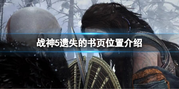 战神5遗失的书页在哪 遗失的书页位置介绍