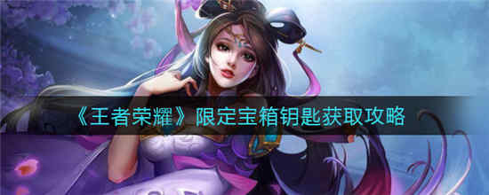 王者荣耀限定宝箱钥匙怎么获得 宝箱钥匙获取攻略介绍
