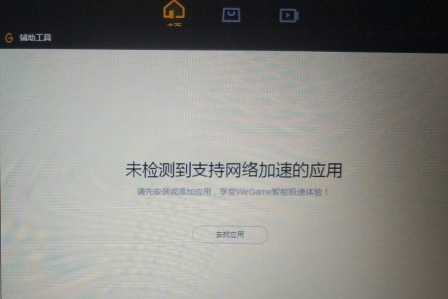 wegame未检测到支持网络加速的应用如何解决