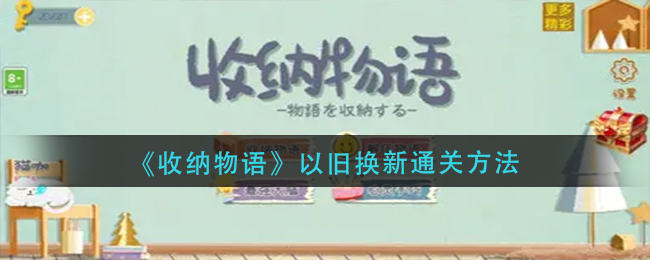 收纳物语以旧换新通关方法攻略