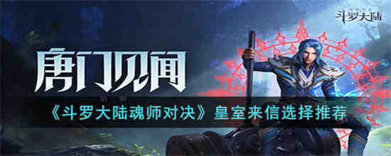 斗罗大陆魂师对决皇室来信怎么选 斗罗大陆魂师对决皇室来信选择推荐