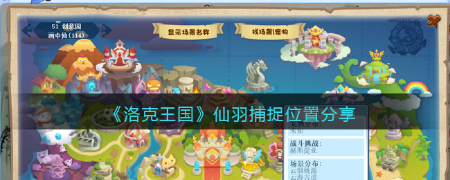 洛克王国仙羽捕获位置在哪里-洛克王国仙羽捕获位置显示