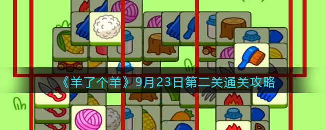 羊了个羊9月23日第二关通关方法攻略