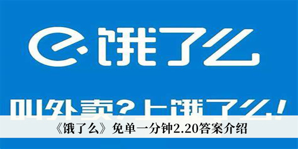 饿了么免单一分钟2.20答案-饿了么免单一分钟2.20答案介绍