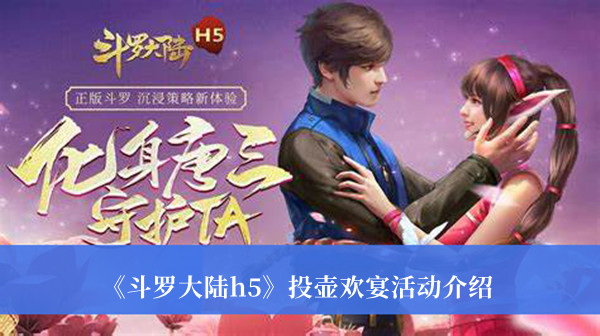 斗罗大陆h5投壶欢宴活动-斗罗大陆h5投壶欢宴活动介绍