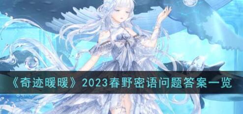 奇迹暖暖2023春野密语问题答案有哪些 奇迹暖暖2023春野密语问题答案一览