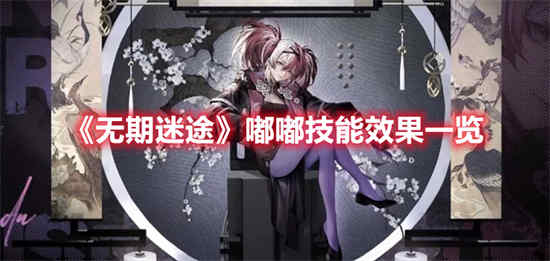 无期迷途嘟嘟技能效果怎么样 嘟嘟技能效果一览