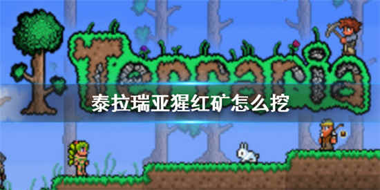 泰拉瑞亚猩红矿怎么挖 猩红矿获取攻略介绍一览