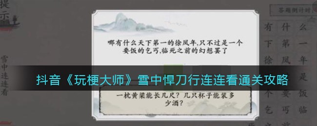 玩梗大师雪中悍刀行连连看通关方法一览-玩梗大师雪中悍刀行连连看通关详情