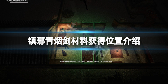 镇邪青烟剑材料怎么获得-镇邪青烟剑材料获得位置介绍
