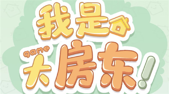 我是大房东游戏玩法心得分享-我是大房东游戏玩法心得攻略