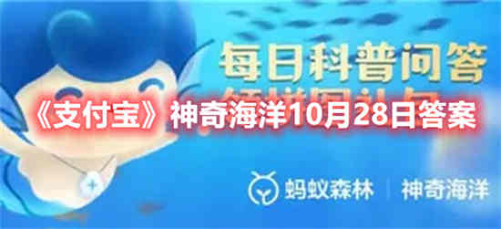 支付宝神奇海洋10月28日答案是什么 神奇海洋10月28日答案分享