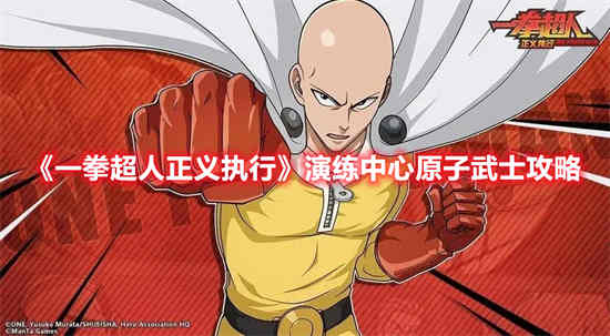 一拳超人正义执行演练中心原子武士怎么玩 演练中心原子武士攻略