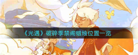 光遇破碎季禁阁蜡烛在什么位置 光遇破碎季禁阁蜡烛位置一览