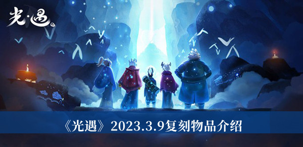 光遇2023.3.9复刻物品-光遇2023.3.9复刻物品介绍