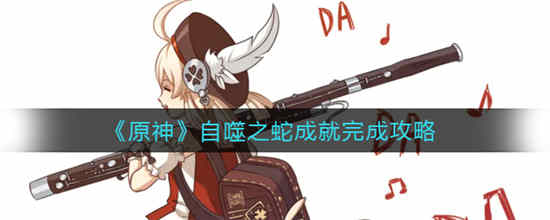 原神自噬之蛇成就怎么完成 自噬之蛇成就完成攻略介绍