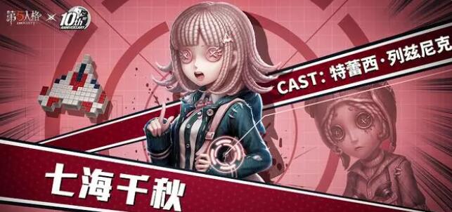 第五人格七海千秋是谁的皮肤-第五人格七海千秋皮肤介绍