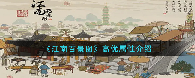 江南百景图高优属性好不好-江南百景图高优属性详细介绍