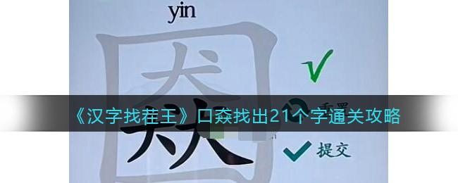 汉字找茬王口猋找出21个字要如何玩-汉字找茬王口猋找出21个字玩法详情