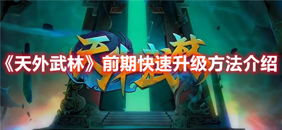 天外武林前期快速升级方法介绍-天外武林前期快速升级攻略