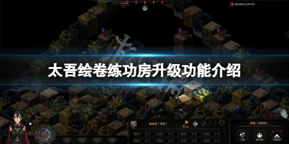 太吾绘卷练功房升级功能介绍-练功房升级有什么用