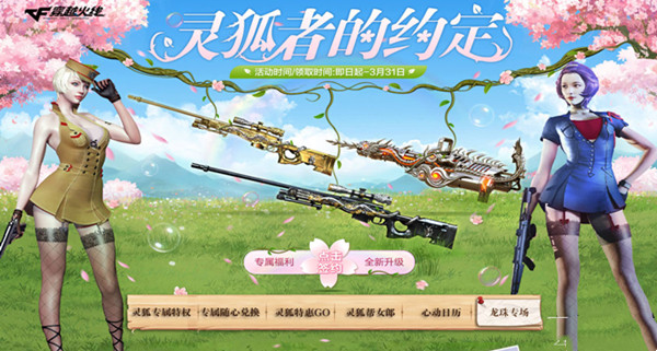 CF3月灵狐者的约定活动2023-CF3月灵狐者的约定活动2023介绍