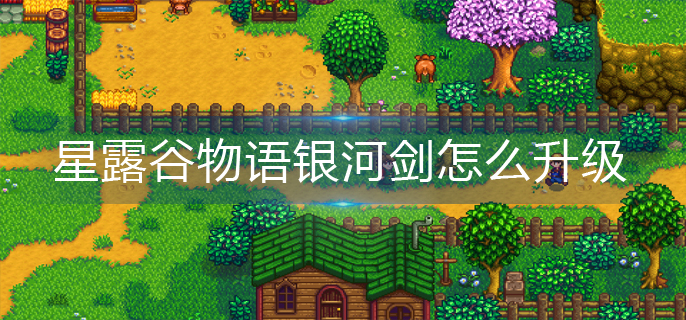 星露谷物语银河剑如何升级到无限刃-星露谷物语银河剑概览
