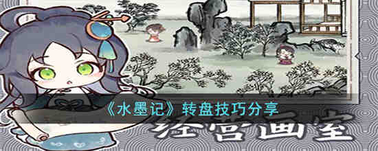 水墨记转盘怎么转 水墨记转盘技巧分享