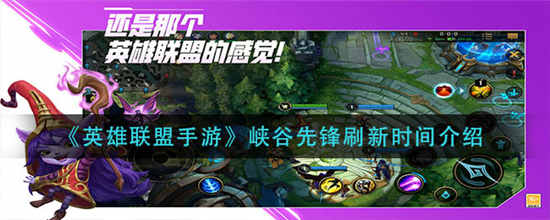 英雄联盟手游峡谷先锋什么时候刷新 峡谷先锋刷新时间介绍